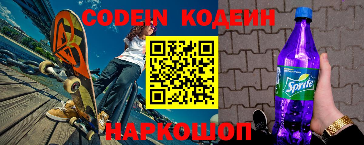 Лесосибирск  Кодеин Purple Drank  Codein напиток Lean (лин)  Вход с VPN 